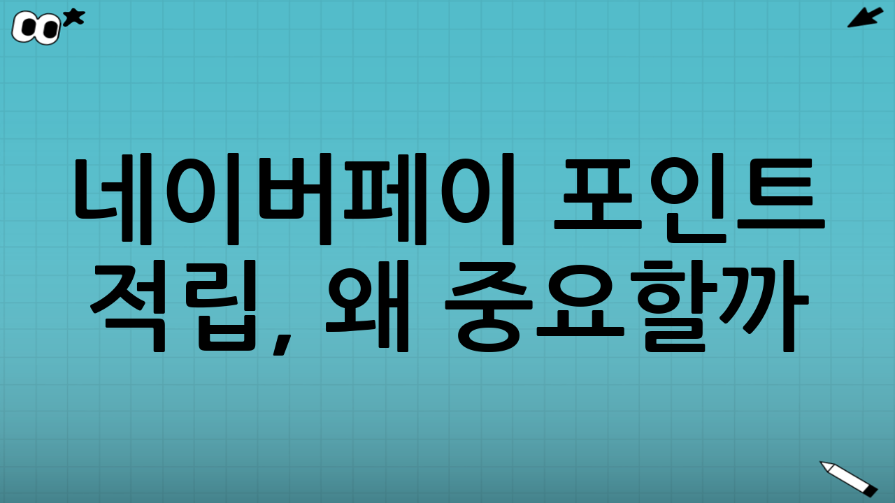 네이버페이 포인트 적립, 왜 중요할까?