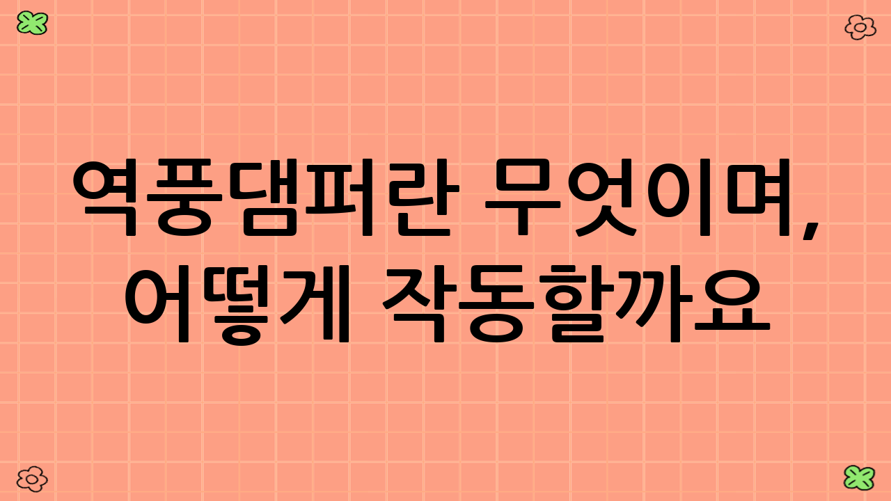 역풍댐퍼란 무엇이며, 어떻게 작동할까요?