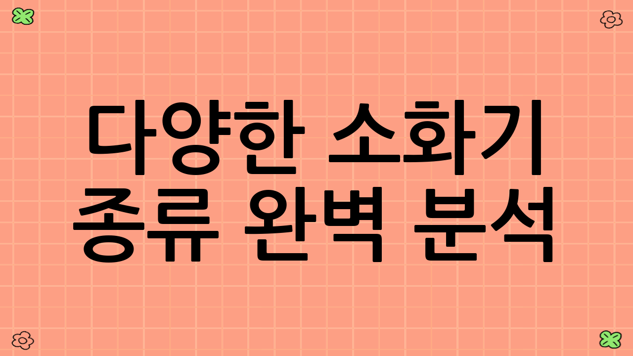 다양한 소화기 종류 완벽 분석