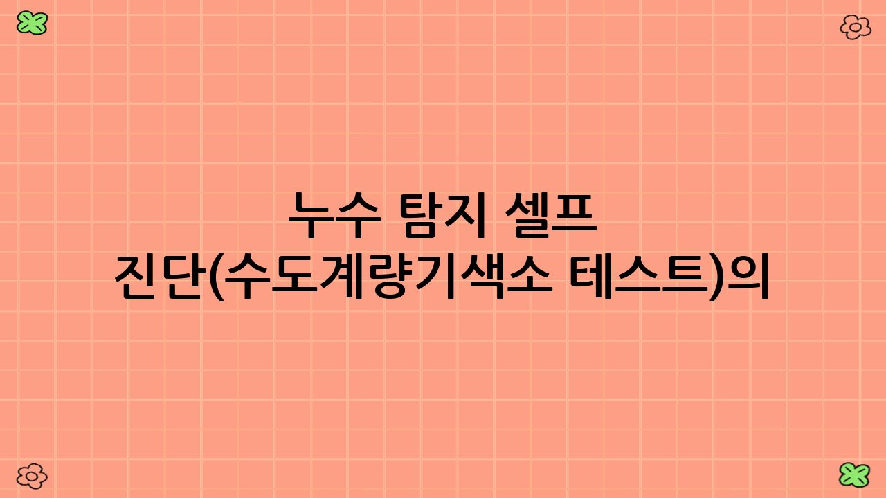 누수 탐지 셀프 진단(수도계량기·색소 테스트)의 첫걸음: 준비물