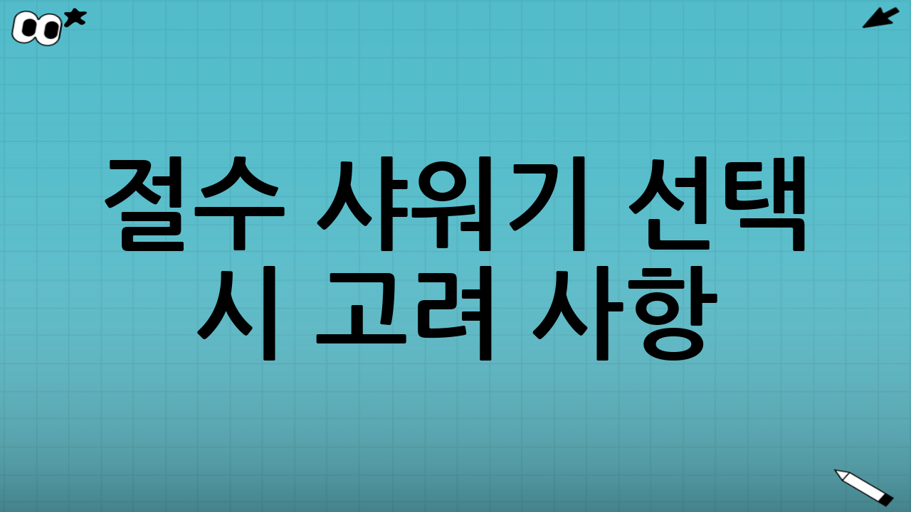 절수 샤워기 선택 시 고려 사항