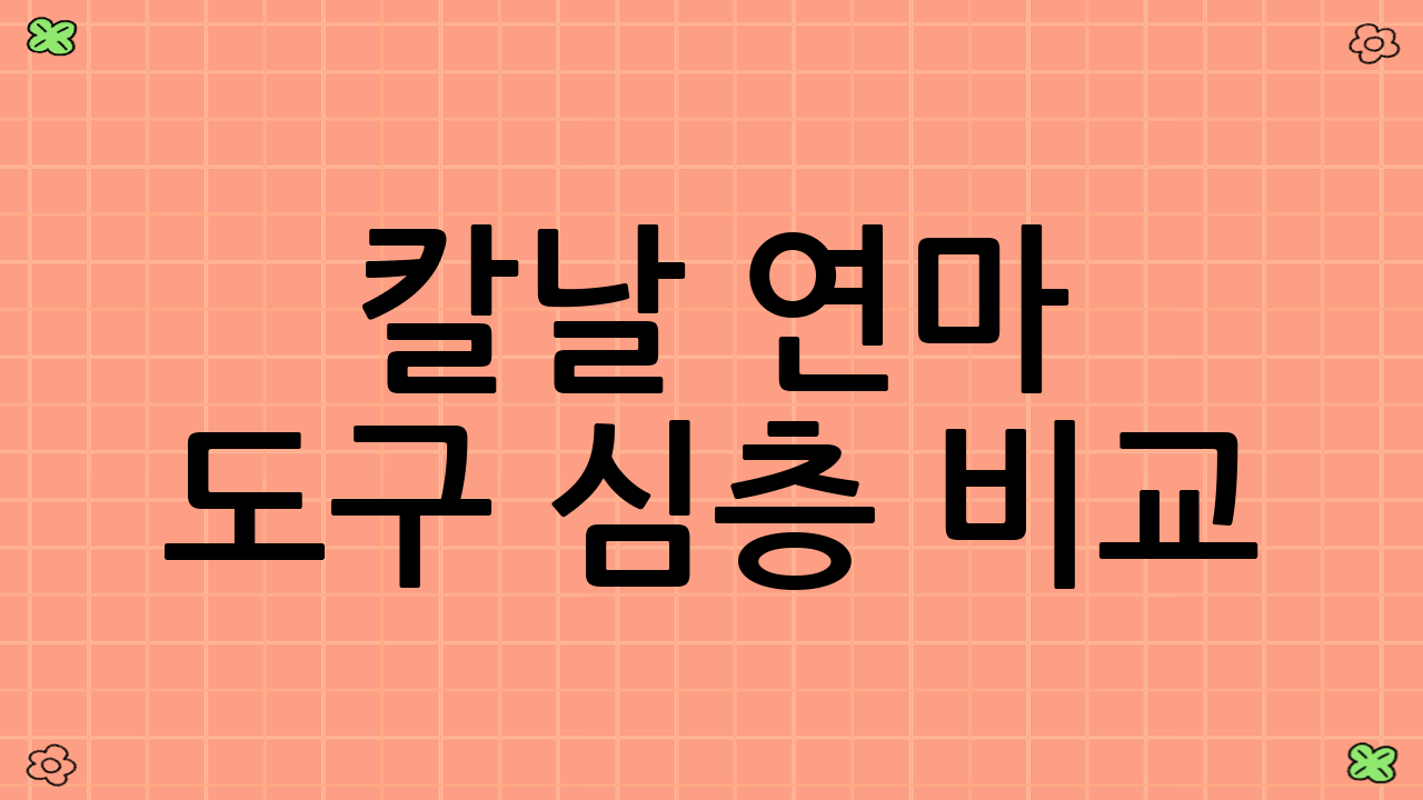 🛠️ 칼날 연마 도구 심층 비교: 숫돌 vs 롤러 샤프너