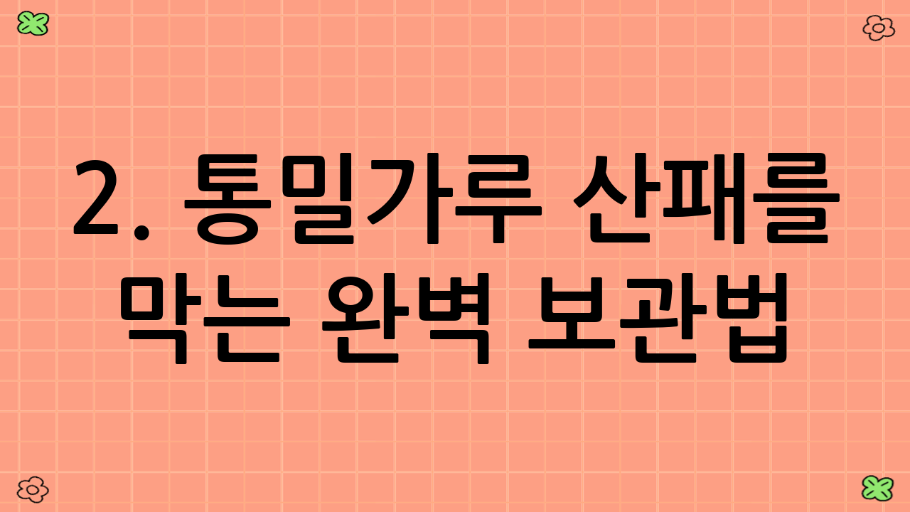 2. 통밀가루 산패를 막는 완벽 보관법