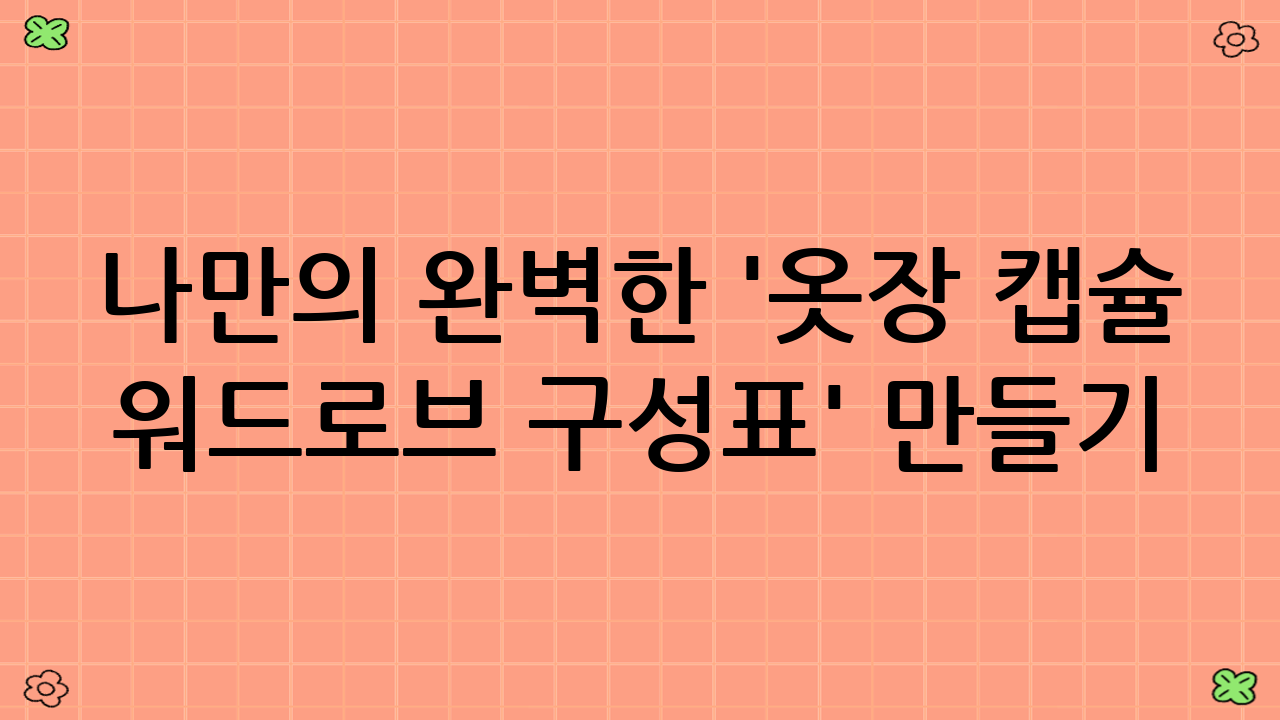 나만의 완벽한 '옷장 캡슐 워드로브 구성표' 만들기: 핵심 단계