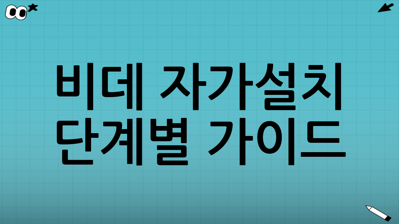 비데 자가설치 단계별 가이드: 초보자도 쉽게 따라 할 수 있어요