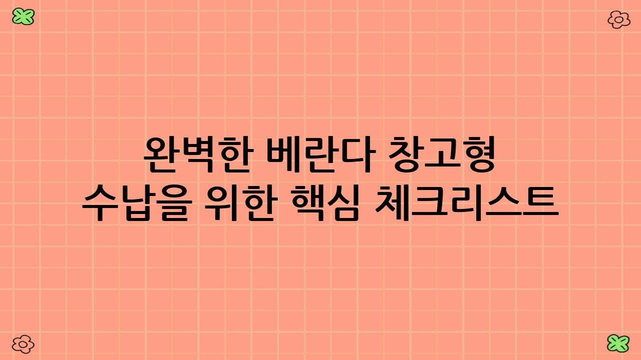 완벽한 베란다 창고형 수납을 위한 핵심 체크리스트