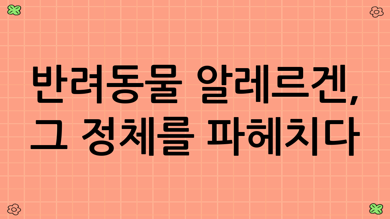 반려동물 알레르겐, 그 정체를 파헤치다