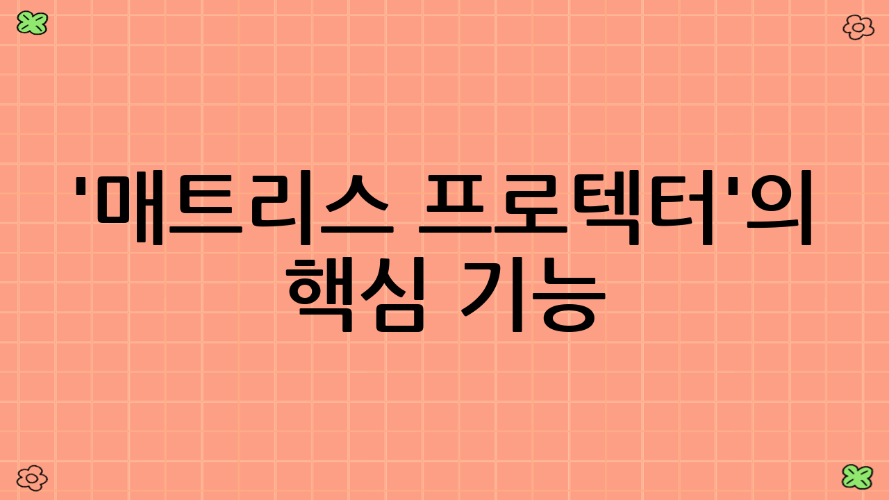 '매트리스 프로텍터'의 핵심 기능: 방수와 통기