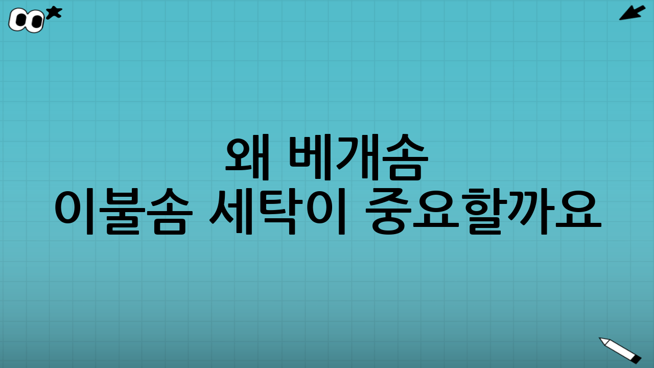 왜 베개솜 이불솜 세탁이 중요할까요?