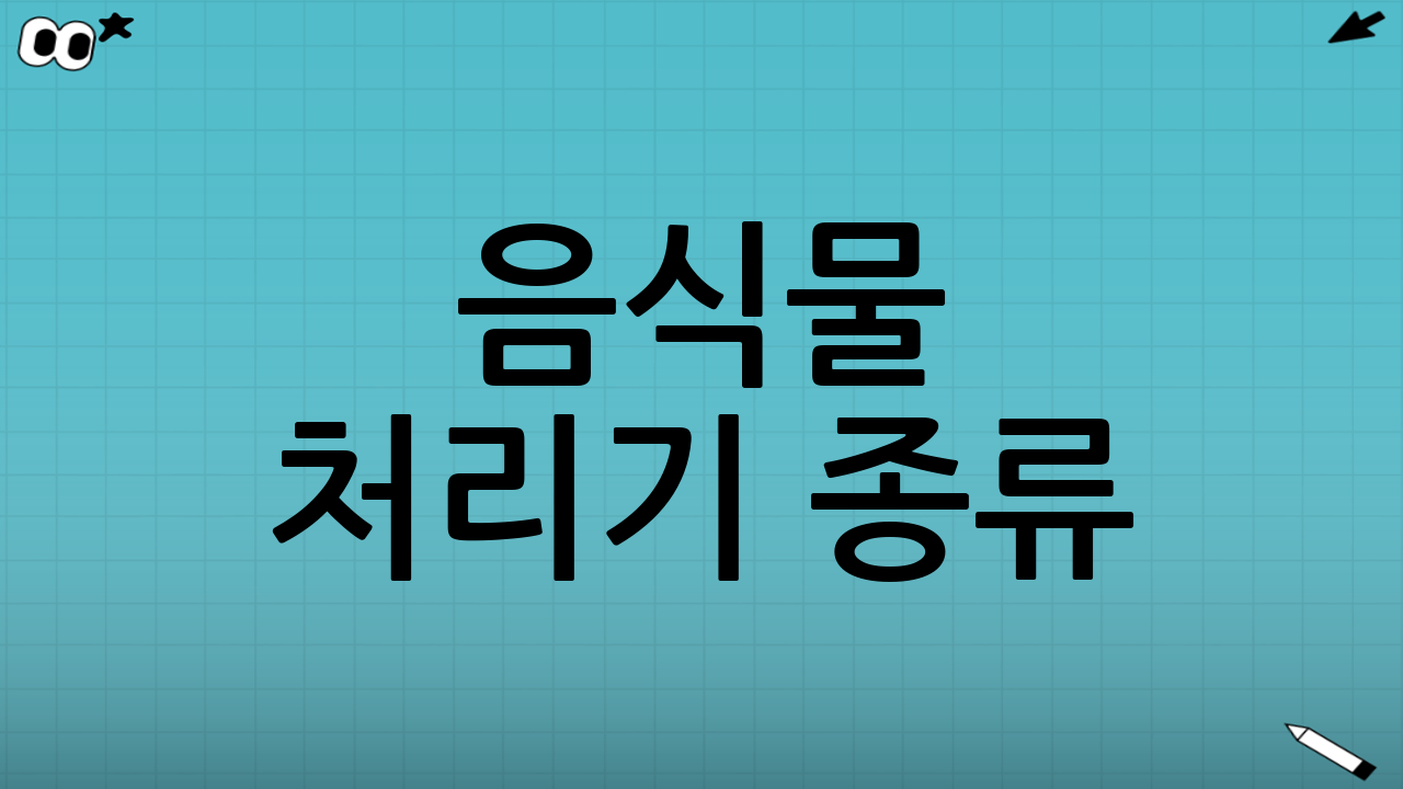 음식물 처리기 종류