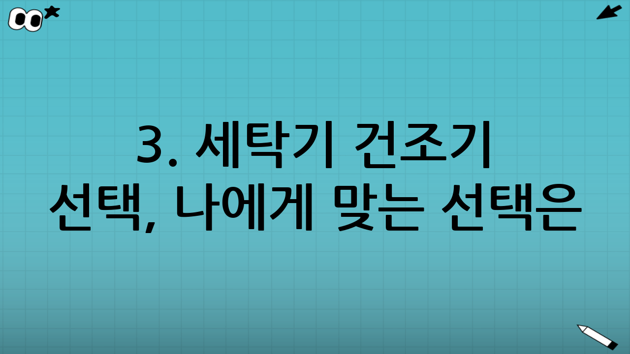 3. 세탁기 건조기 선택, 나에게 맞는 선택은?