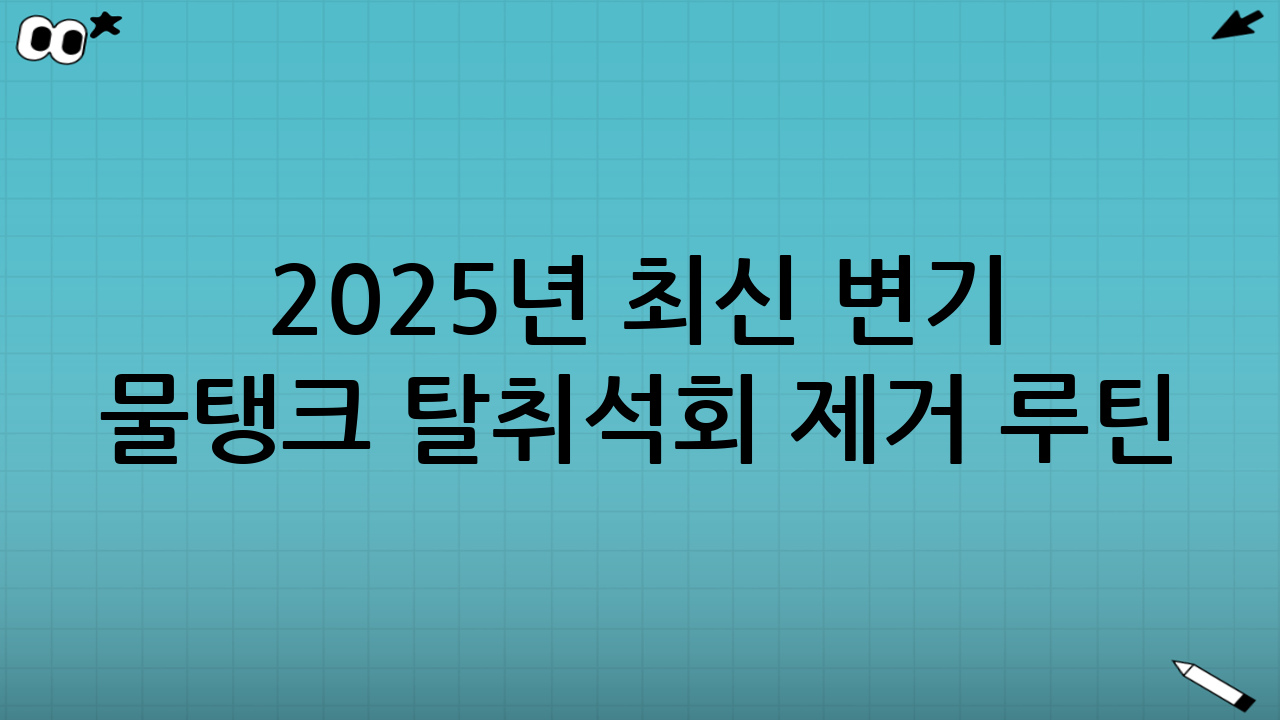 2025년 최신 변기 물탱크 탈취·석회 제거 루틴(안전 용액 비율) 상세 가이드