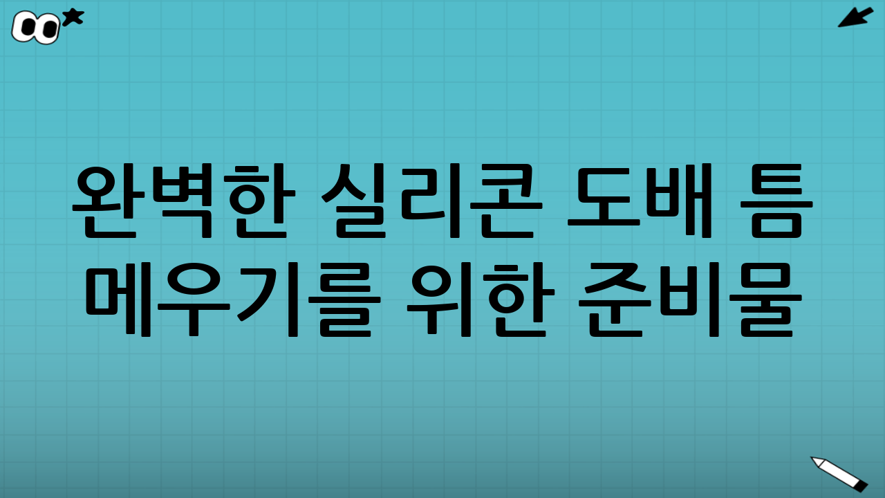 완벽한 실리콘 도배 틈 메우기를 위한 준비물