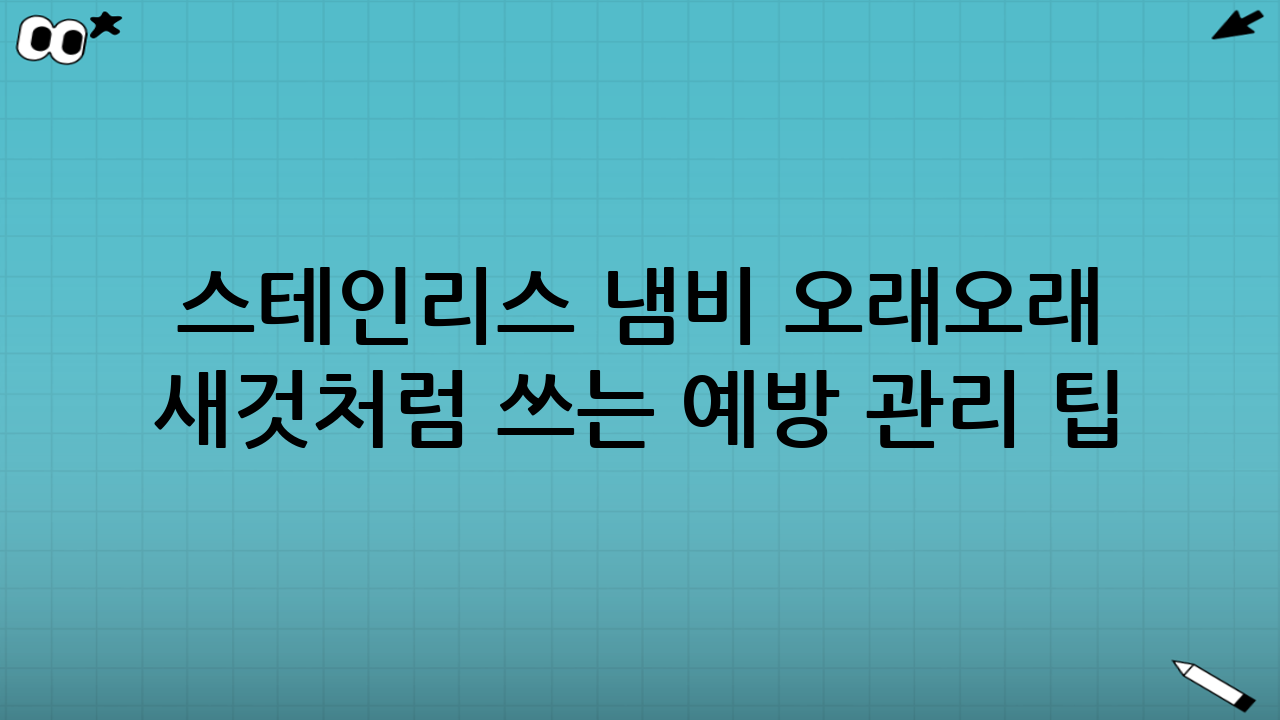 스테인리스 냄비 오래오래 새것처럼 쓰는 예방 관리 팁