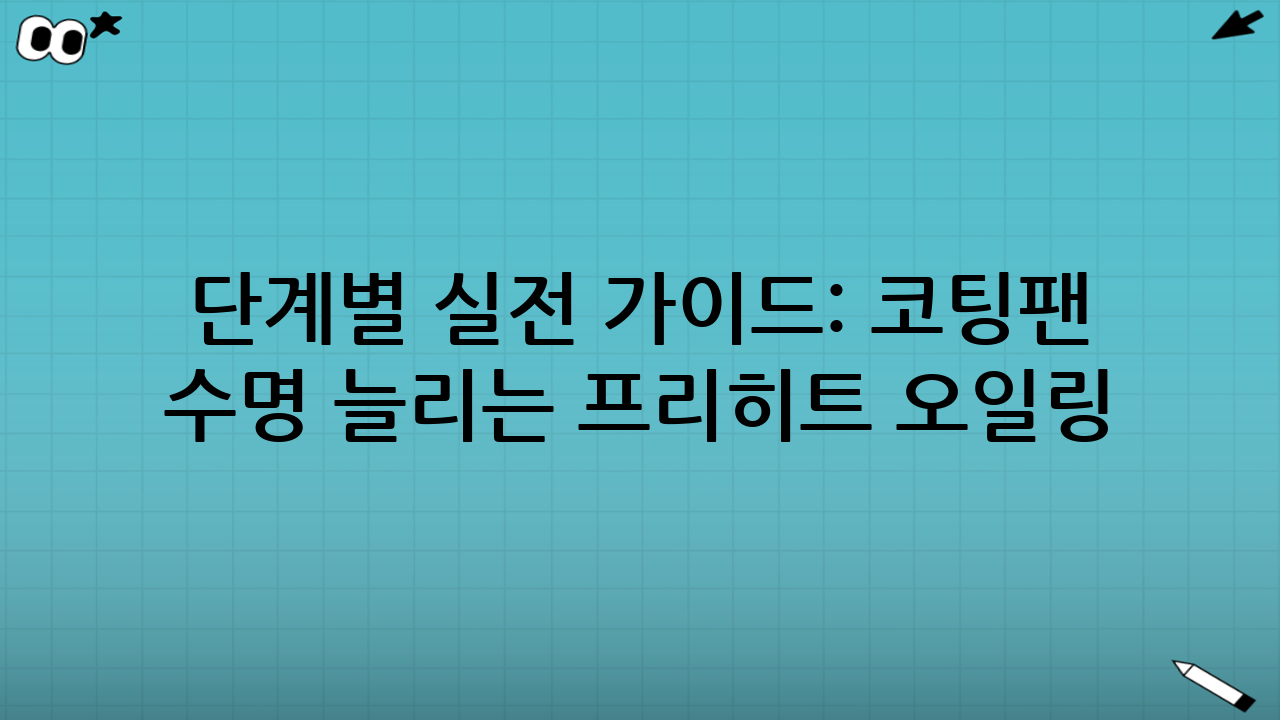단계별 실전 가이드: 코팅팬 수명 늘리는 프리히트 오일링