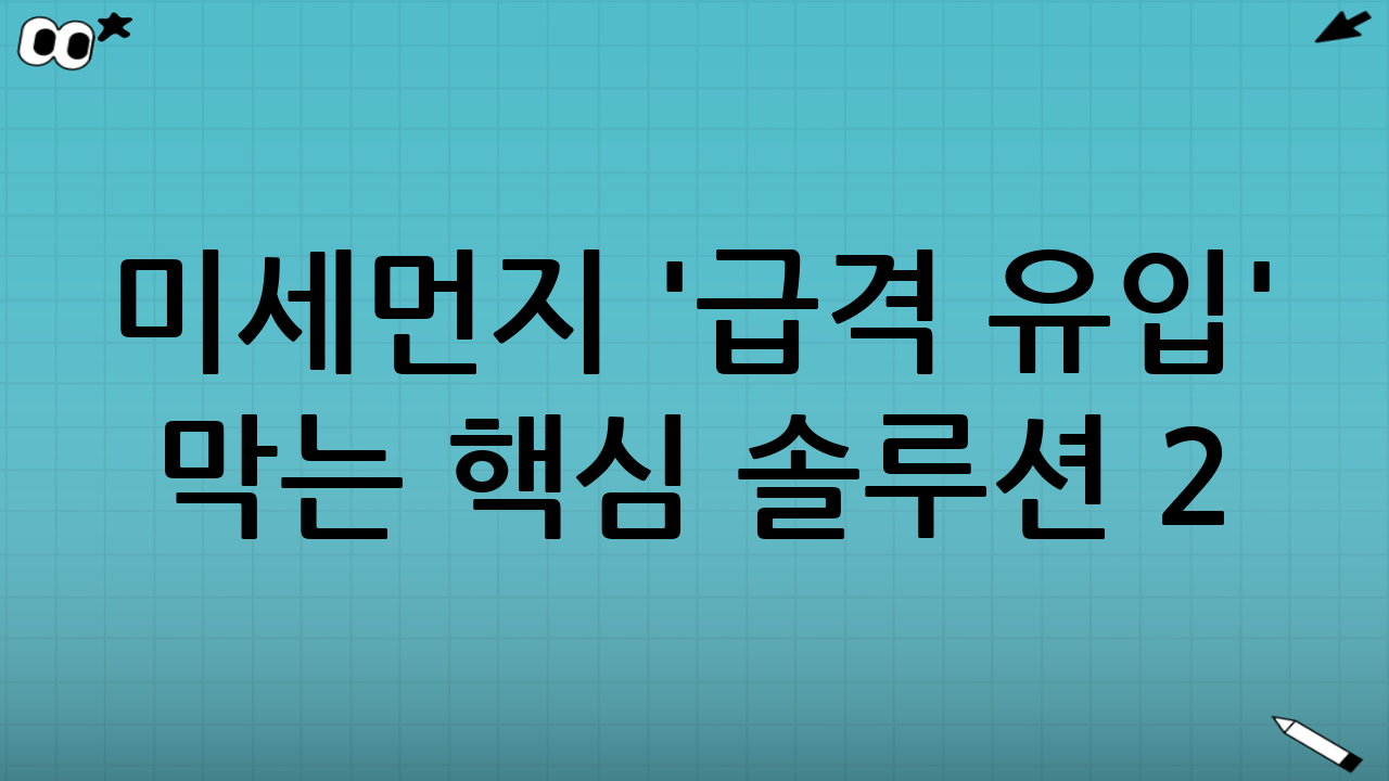 미세먼지 '급격 유입' 막는 핵심 솔루션 2: 도어스윕, 간과할 수 없는 작은 영웅