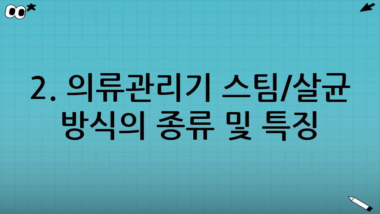 2. 의류관리기 스팀/살균 방식의 종류 및 특징