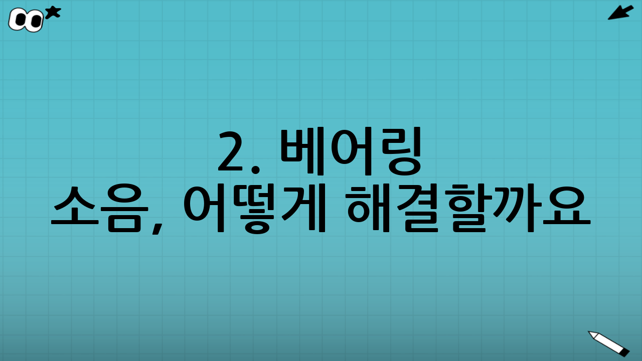 2. 베어링 소음, 어떻게 해결할까요? (자가 진단 및 수리/교체 가이드)