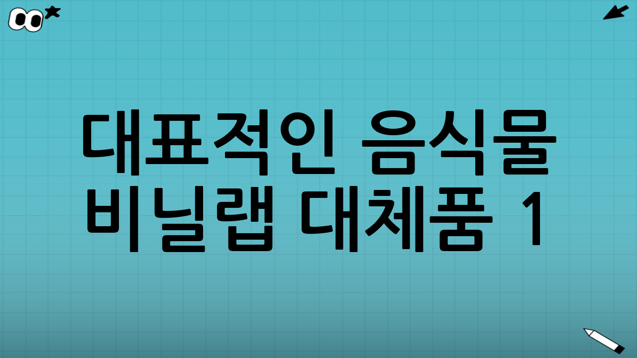 대표적인 음식물 비닐·랩 대체품 1: 실리콘백 완전 분석