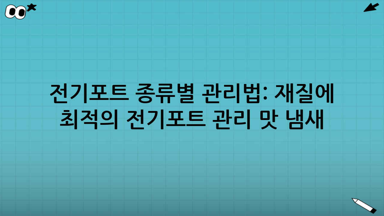 전기포트 종류별 관리법: 재질에 따른 최적의 전기포트 관리 맛 냄새 전략
