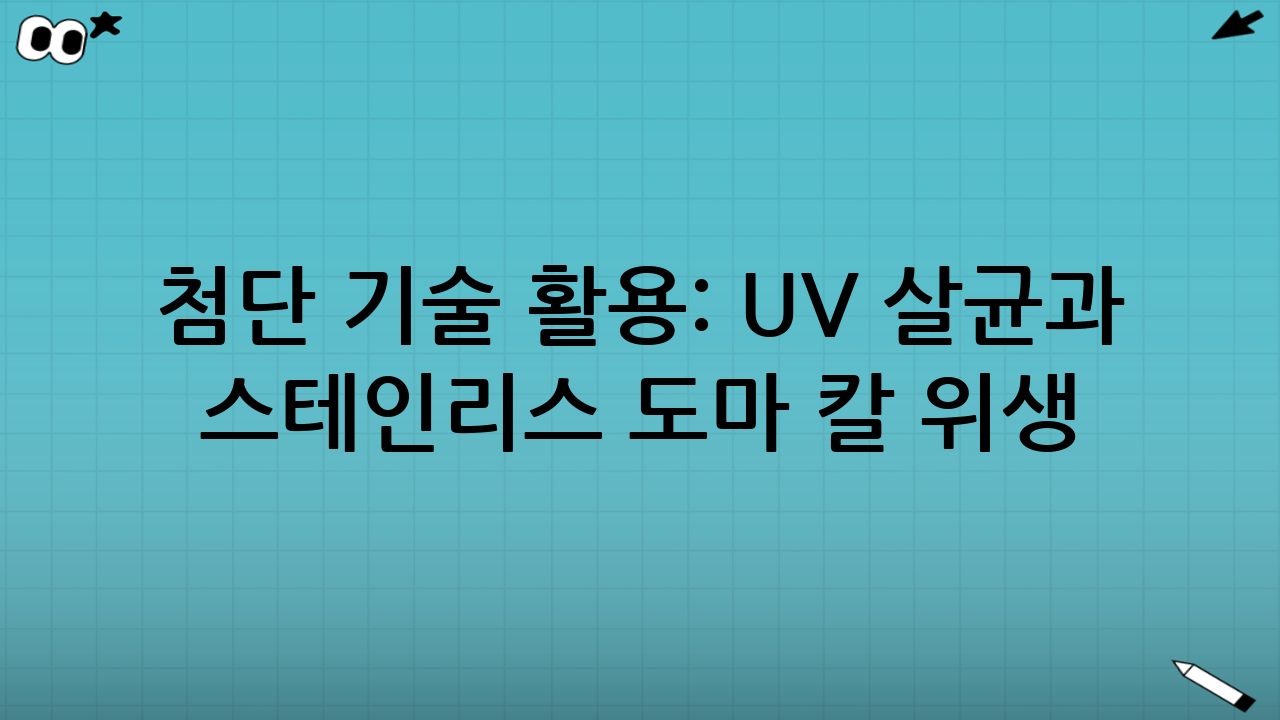 첨단 기술 활용: UV 살균과 스테인리스 도마 칼 위생