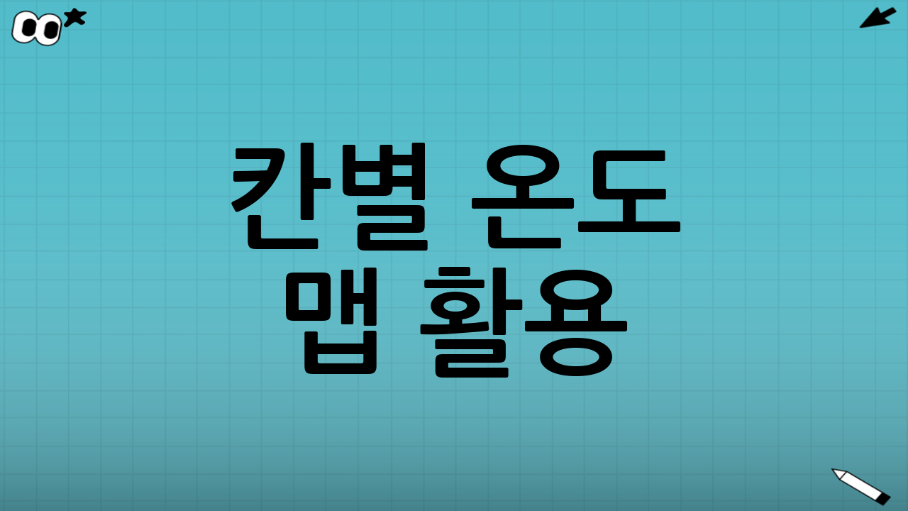 칸별 온도 맵 활용: 완벽한 냉장고 정리의 완성