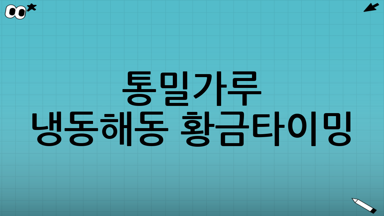 통밀가루 냉동·해동 황금타이밍: 신선함 유지의 핵심 전략