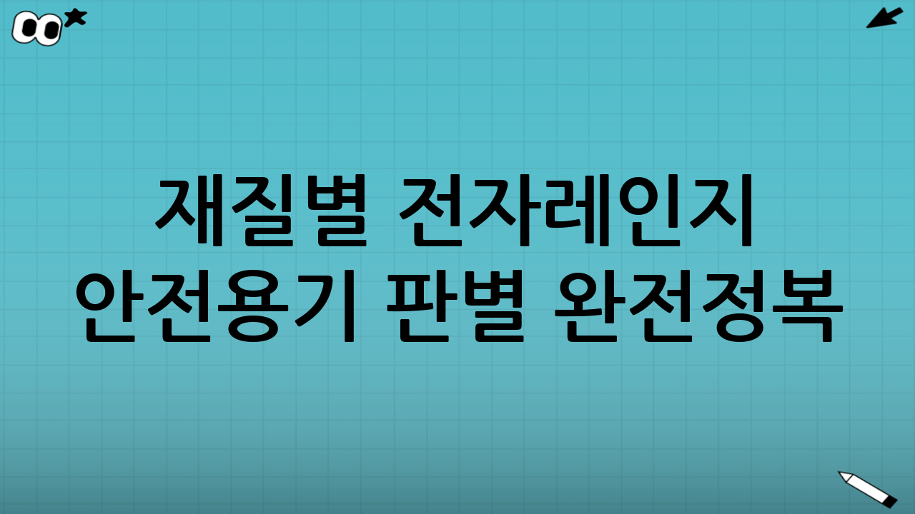 재질별 전자레인지 안전용기 판별 완전정복