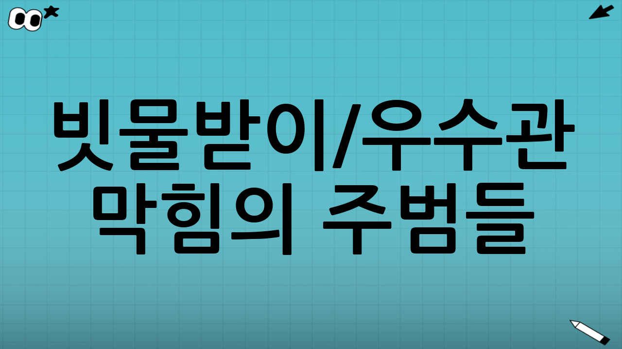빗물받이/우수관 막힘의 주범들: 무엇이 문제일까요?