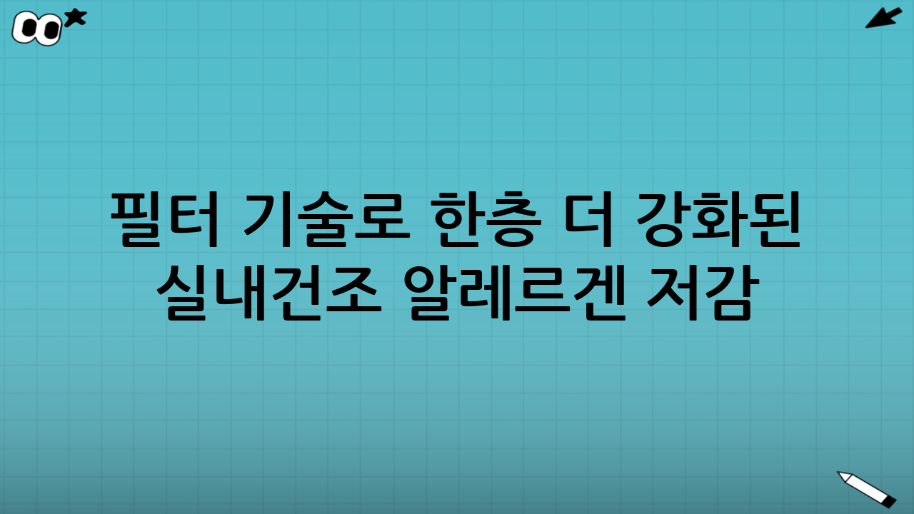 필터 기술로 한층 더 강화된 실내건조 알레르겐 저감