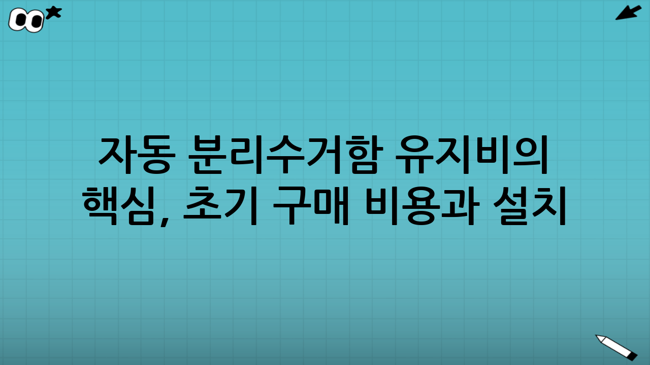 자동 분리수거함 유지비의 핵심, 초기 구매 비용과 설치 비용