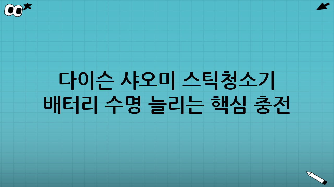 다이슨 샤오미 스틱청소기 배터리 수명 늘리는 핵심 충전 습관 (2025년 최신)
