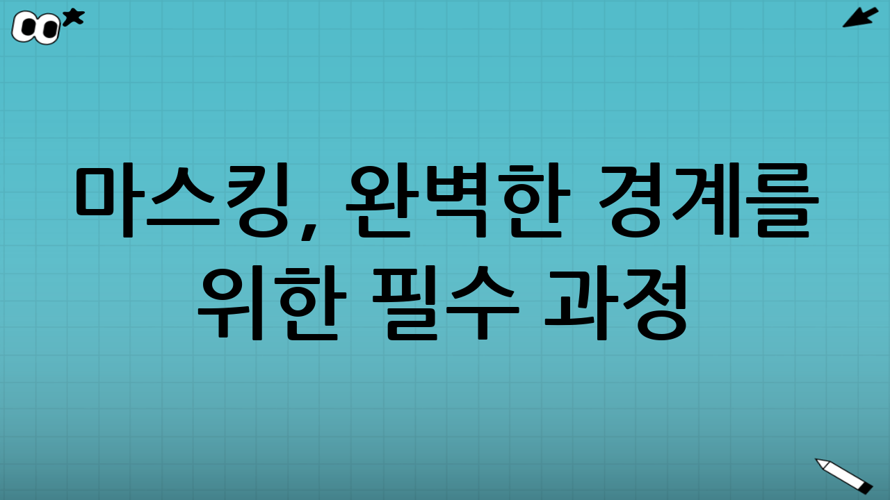 마스킹, 완벽한 경계를 위한 필수 과정: 셀프 페인트 전·후처리 꽃