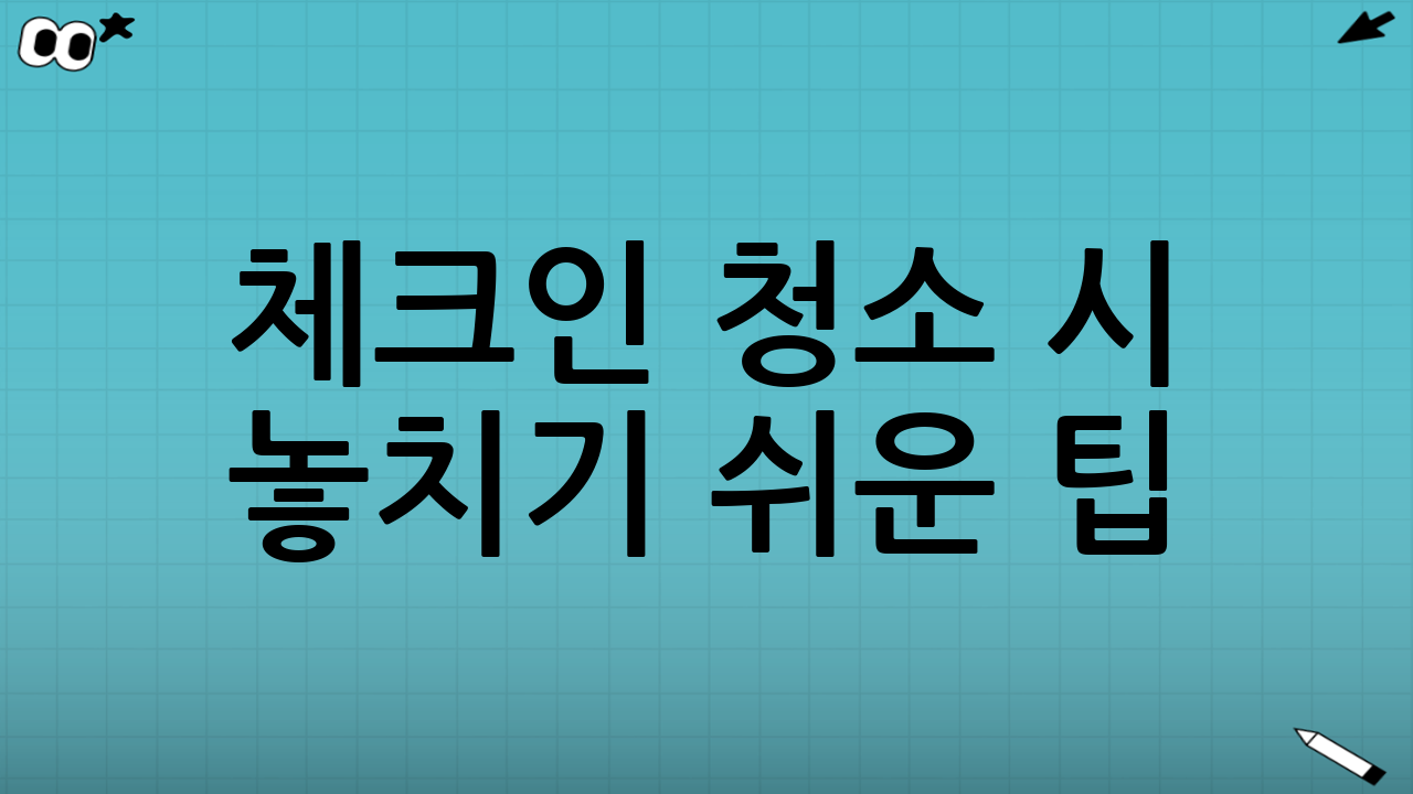 체크인 청소 시 놓치기 쉬운 팁