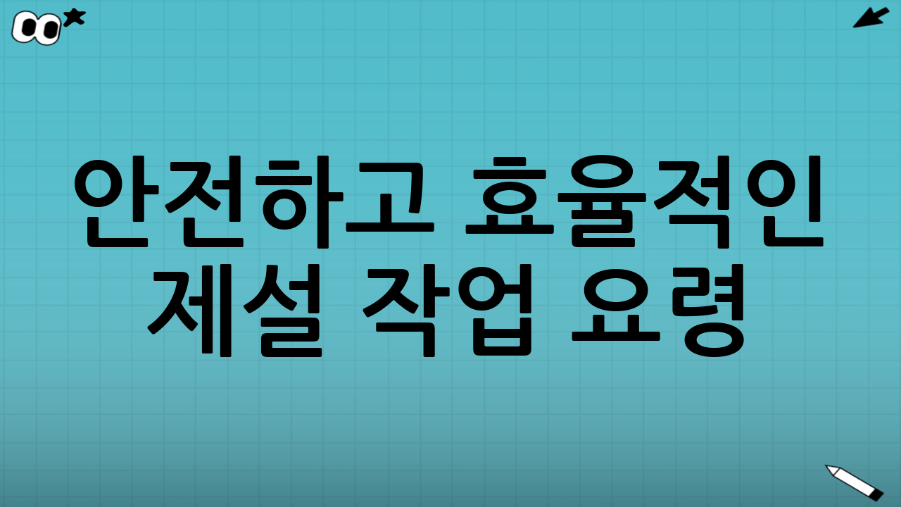 안전하고 효율적인 제설 작업 요령