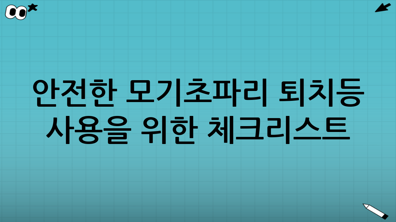 안전한 모기·초파리 퇴치등 사용을 위한 체크리스트
