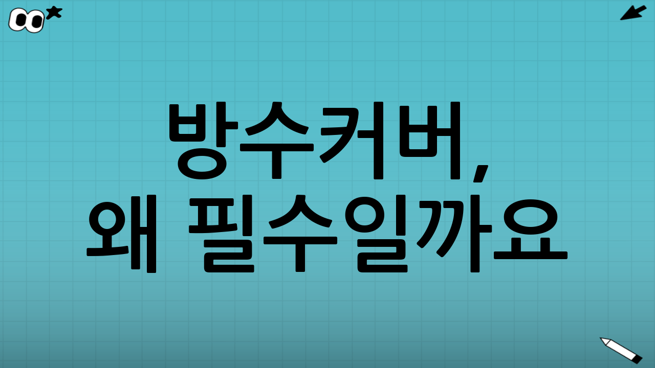 방수커버, 왜 필수일까요?