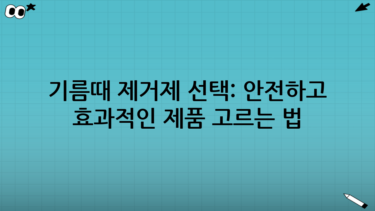 기름때 제거제 선택: 안전하고 효과적인 제품 고르는 법