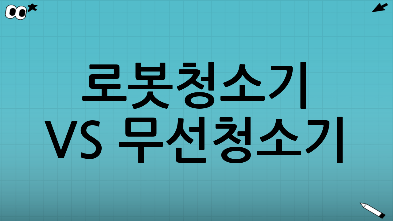 로봇청소기 vs 무선청소기: 2025년 추천 모델