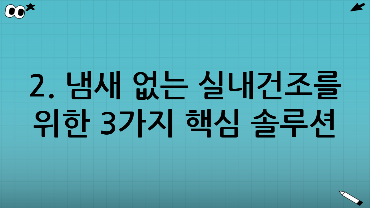 2. 냄새 없는 실내건조를 위한 3가지 핵심 솔루션: 건조대, 선풍기, 제습기 완벽 활용법