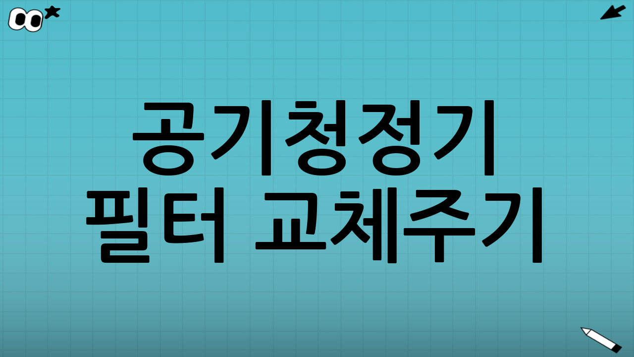 공기청정기 필터 교체주기: 언제 바꿔야 할까요?