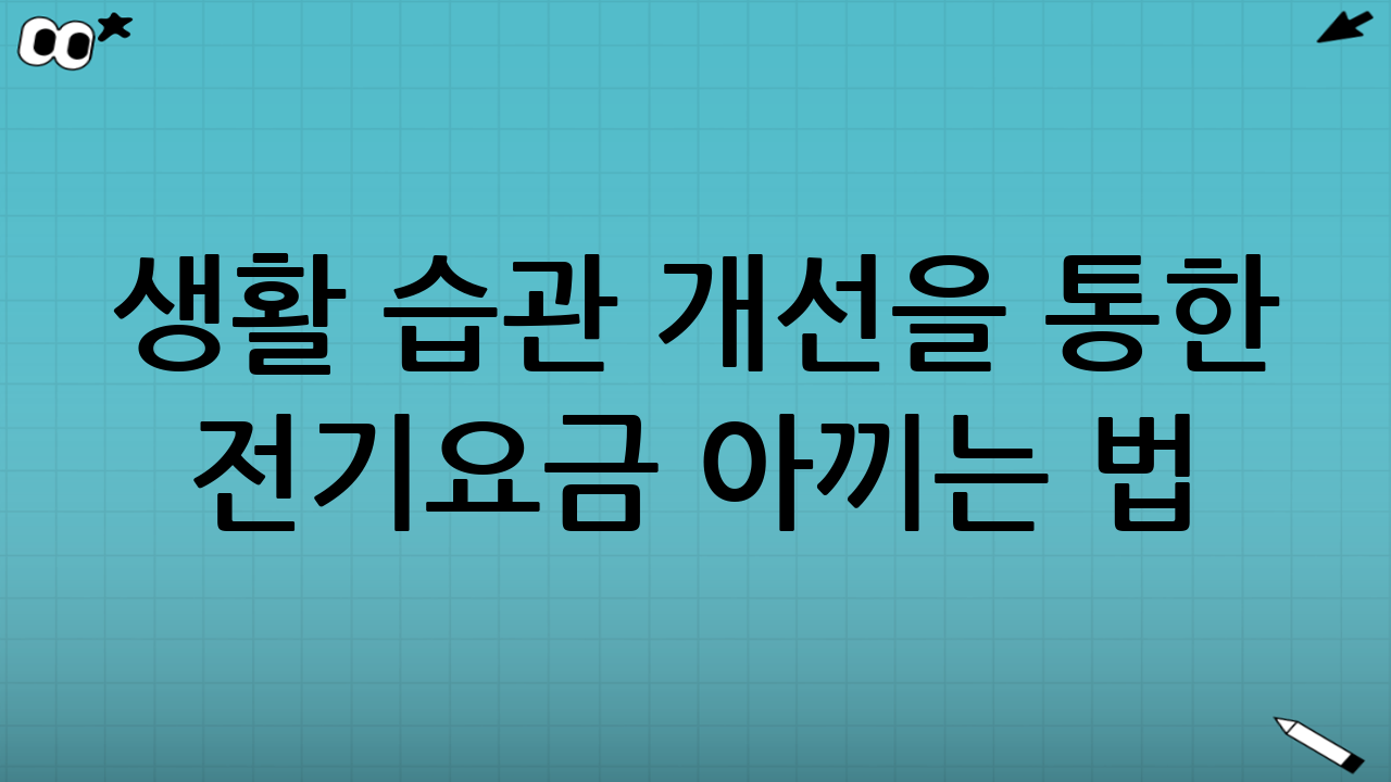 생활 습관 개선을 통한 전기요금 아끼는 법