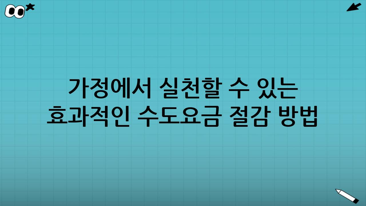 가정에서 실천할 수 있는 효과적인 수도요금 절감 방법