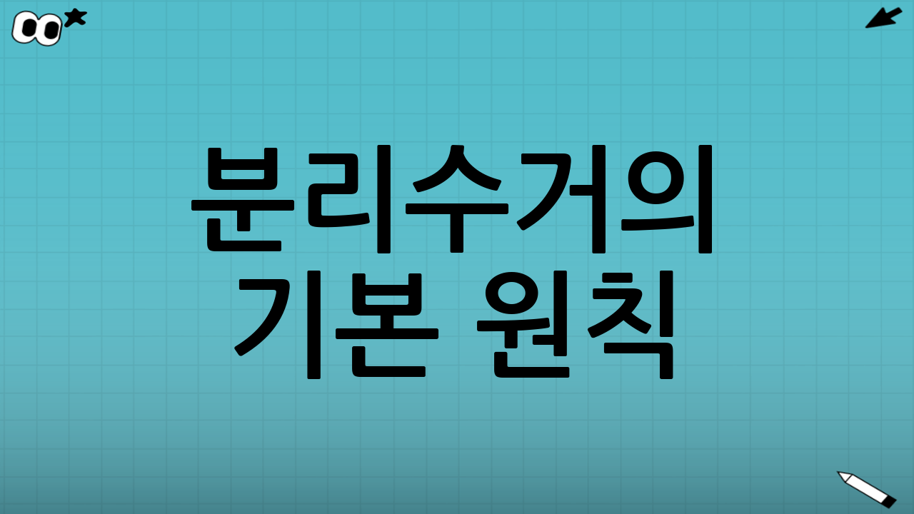 분리수거의 기본 원칙: 이것만 알아도 절반은 성공!