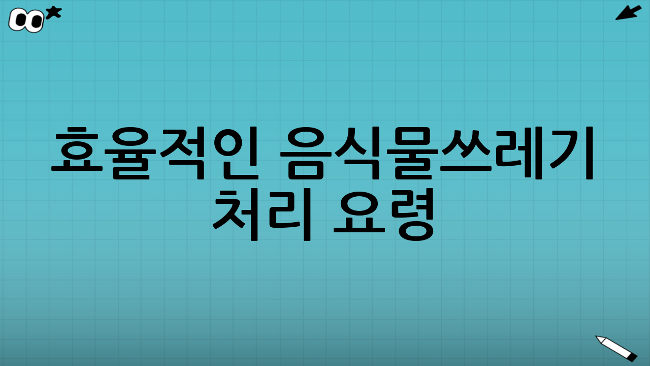 효율적인 음식물쓰레기 처리 요령: 실천 가이드