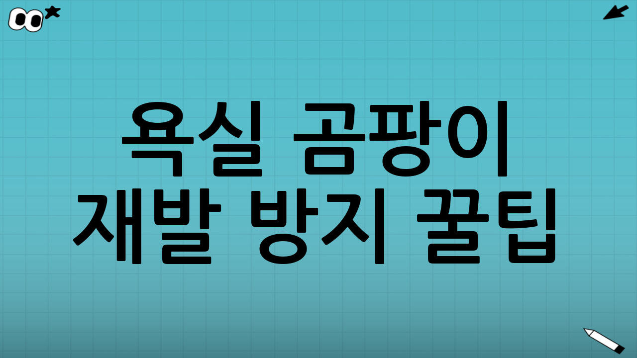 욕실 곰팡이 재발 방지 꿀팁: 예방이 최우선!