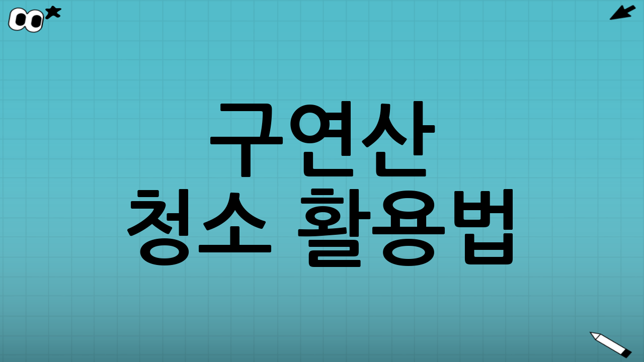 구연산 청소 활용법: 욕실 위생 완벽 마스터