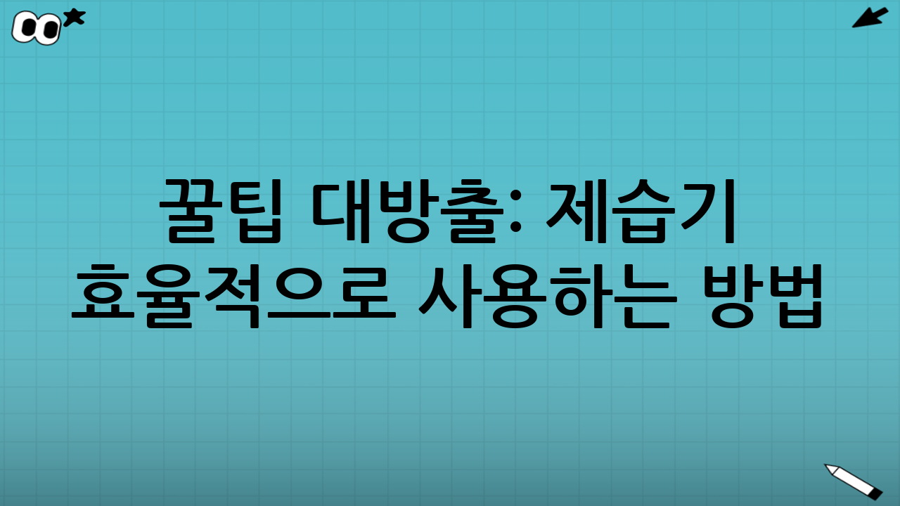 꿀팁 대방출: 제습기 효율적으로 사용하는 방법