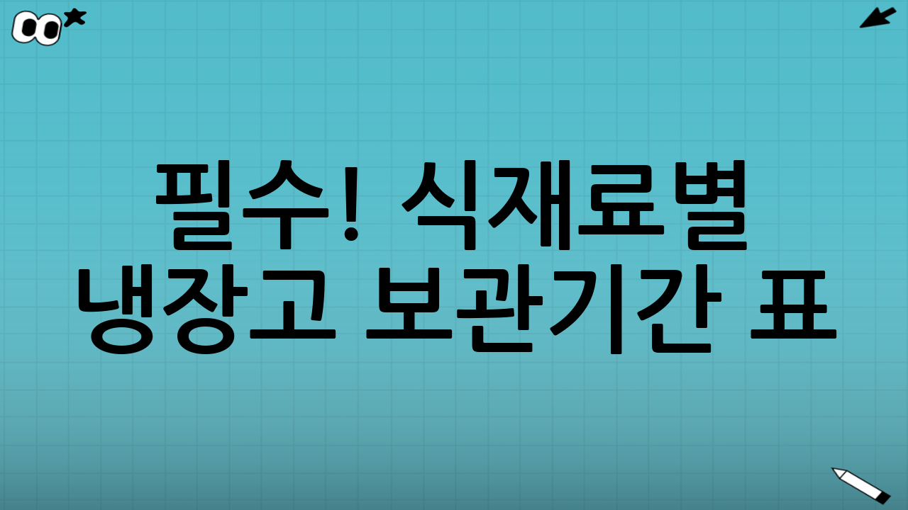 필수! 식재료별 냉장고 보관기간 표 (2025년 기준)