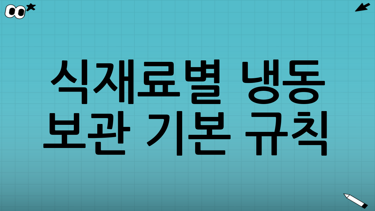 식재료별 냉동 보관 기본 규칙 (2025년 기준)